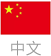 中文站